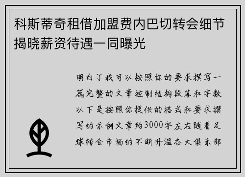 科斯蒂奇租借加盟费内巴切转会细节揭晓薪资待遇一同曝光 科斯蒂奇租借加盟费内巴切转会细节揭晓薪资待遇一同曝光
