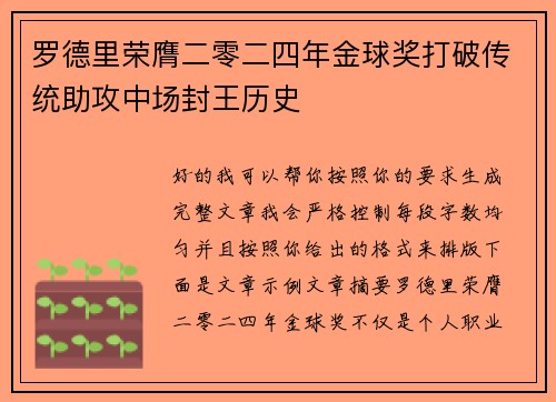 罗德里荣膺二零二四年金球奖打破传统助攻中场封王历史
