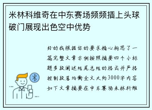 米林科维奇在中东赛场频频插上头球破门展现出色空中优势