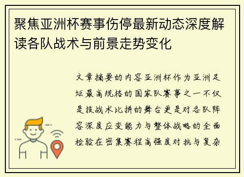聚焦亚洲杯赛事伤停最新动态深度解读各队战术与前景走势变化
