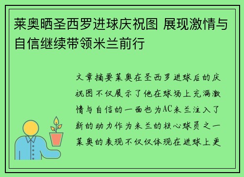 莱奥晒圣西罗进球庆祝图 展现激情与自信继续带领米兰前行 莱奥晒圣西罗进球庆祝图 展现激情与自信继续带领米兰前行