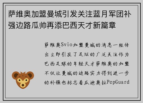 萨维奥加盟曼城引发关注蓝月军团补强边路瓜帅再添巴西天才新篇章 萨维奥加盟曼城引发关注蓝月军团补强边路瓜帅再添巴西天才新篇章