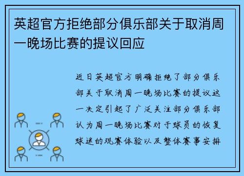 英超官方拒绝部分俱乐部关于取消周一晚场比赛的提议回应 英超官方拒绝部分俱乐部关于取消周一晚场比赛的提议回应