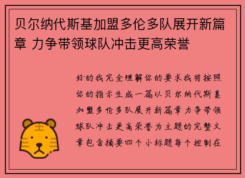 贝尔纳代斯基加盟多伦多队展开新篇章 力争带领球队冲击更高荣誉 贝尔纳代斯基加盟多伦多队展开新篇章 力争带领球队冲击更高荣誉