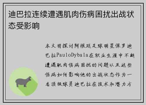 迪巴拉连续遭遇肌肉伤病困扰出战状态受影响