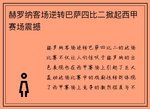 赫罗纳客场逆转巴萨四比二掀起西甲赛场震撼