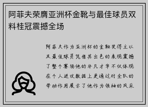 阿菲夫荣膺亚洲杯金靴与最佳球员双料桂冠震撼全场