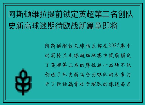 阿斯顿维拉提前锁定英超第三名创队史新高球迷期待欧战新篇章即将