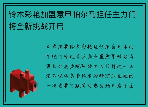 铃木彩艳加盟意甲帕尔马担任主力门将全新挑战开启