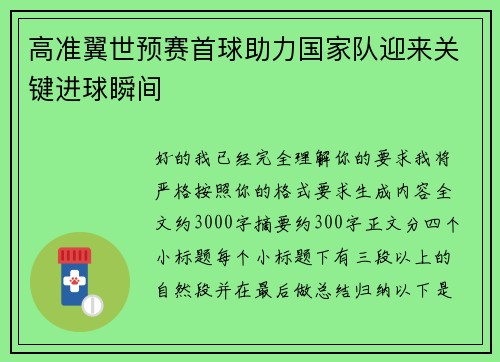 高准翼世预赛首球助力国家队迎来关键进球瞬间