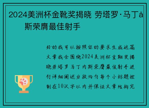2024美洲杯金靴奖揭晓 劳塔罗·马丁内斯荣膺最佳射手 2024美洲杯金靴奖揭晓 劳塔罗·马丁内斯荣膺最佳射手