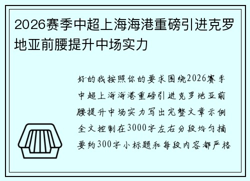 2026赛季中超上海海港重磅引进克罗地亚前腰提升中场实力