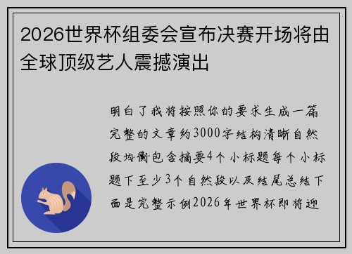 2026世界杯组委会宣布决赛开场将由全球顶级艺人震撼演出