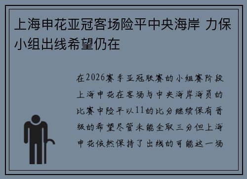 上海申花亚冠客场险平中央海岸 力保小组出线希望仍在