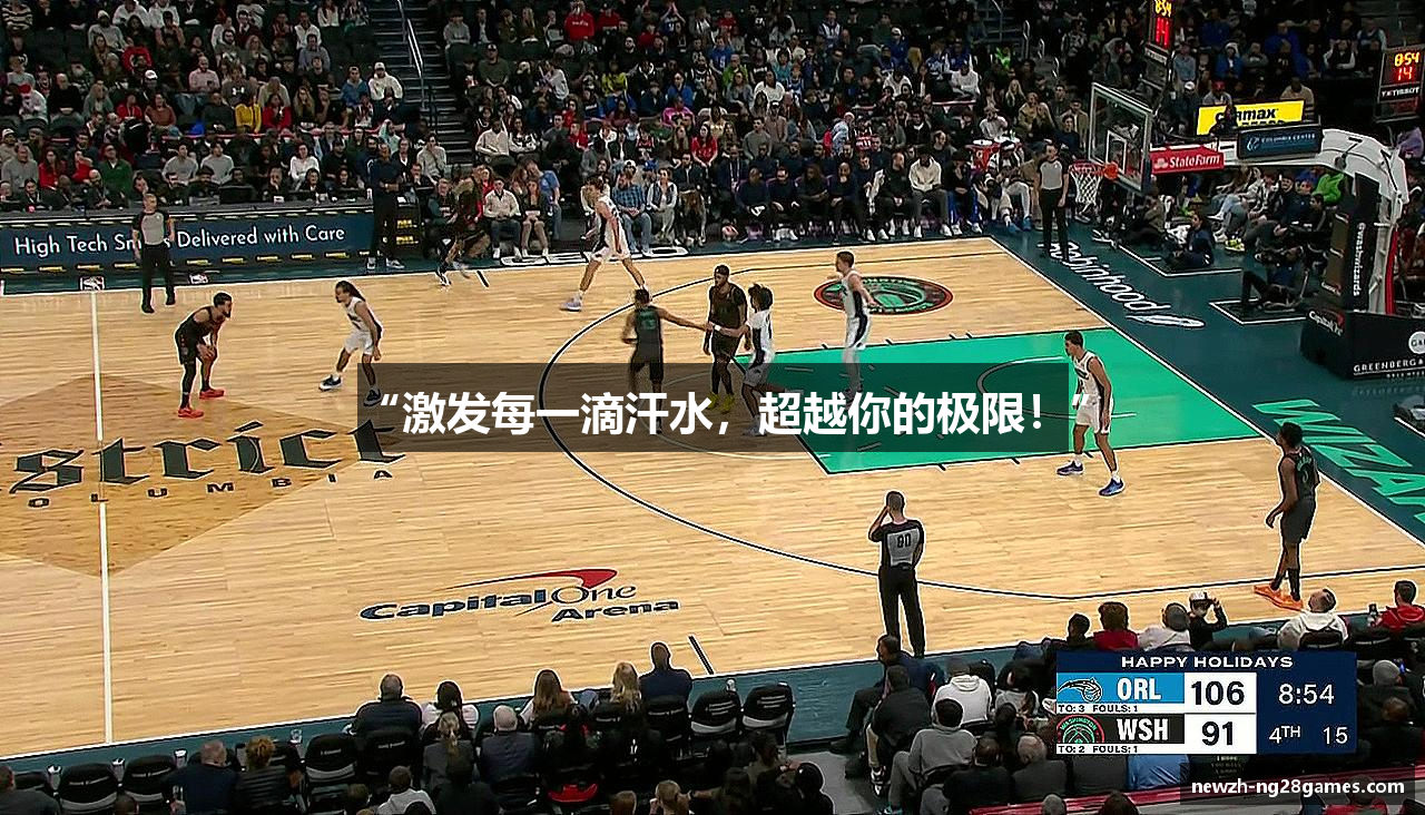 “激发每一滴汗水，超越你的极限！”